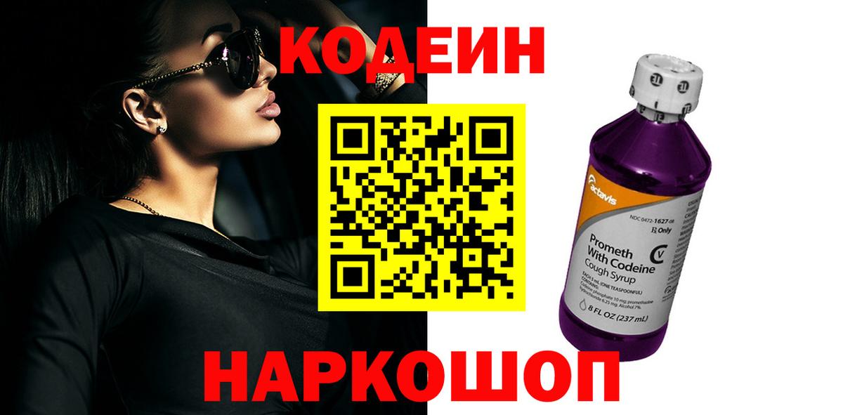 Кодеин напиток Lean (лин)  Вход с VPN  Codein Purple Drank  Славгород 